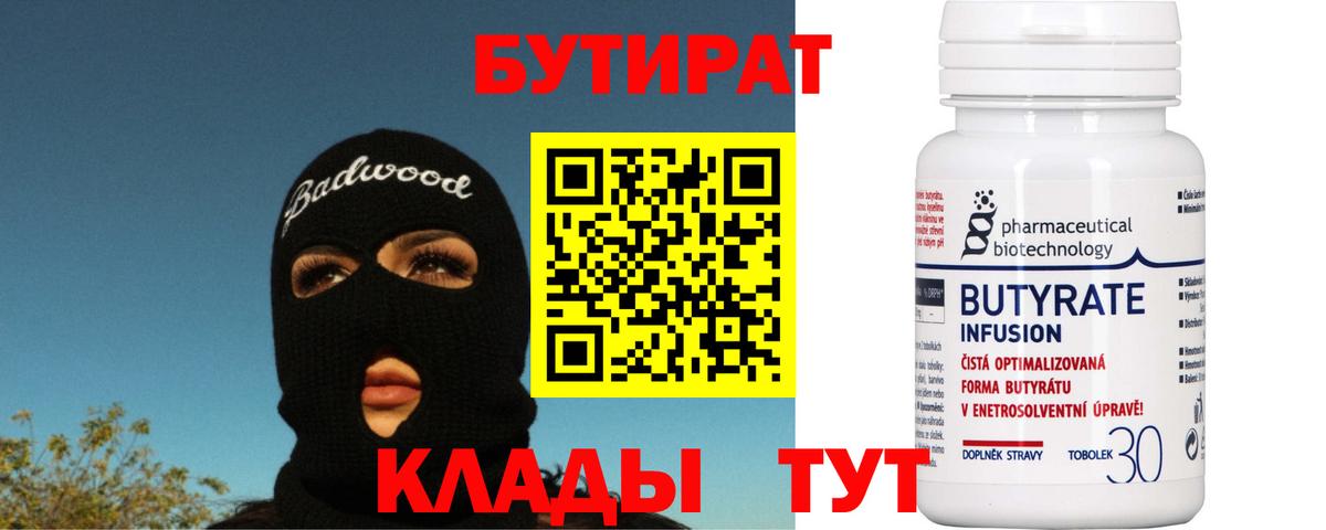 Бутират BDO  Вход с VPN  Северск 