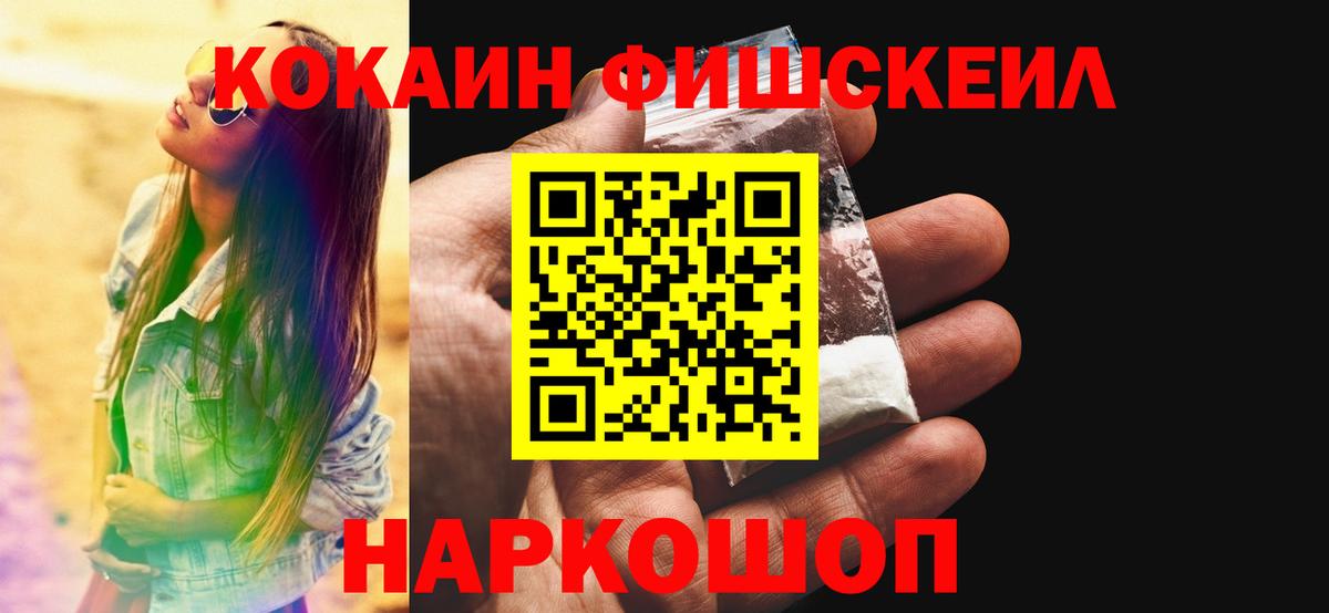 Кокаин 97%  Cocaine FishScale  Вход с VPN  Северск 